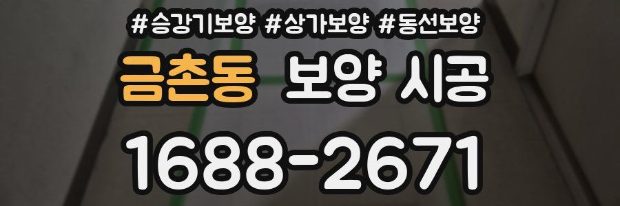 금촌동 보양 시공