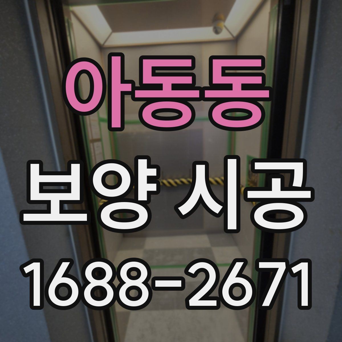 아동동 보양 시공 선택 기준을 세울 때 보는 항목