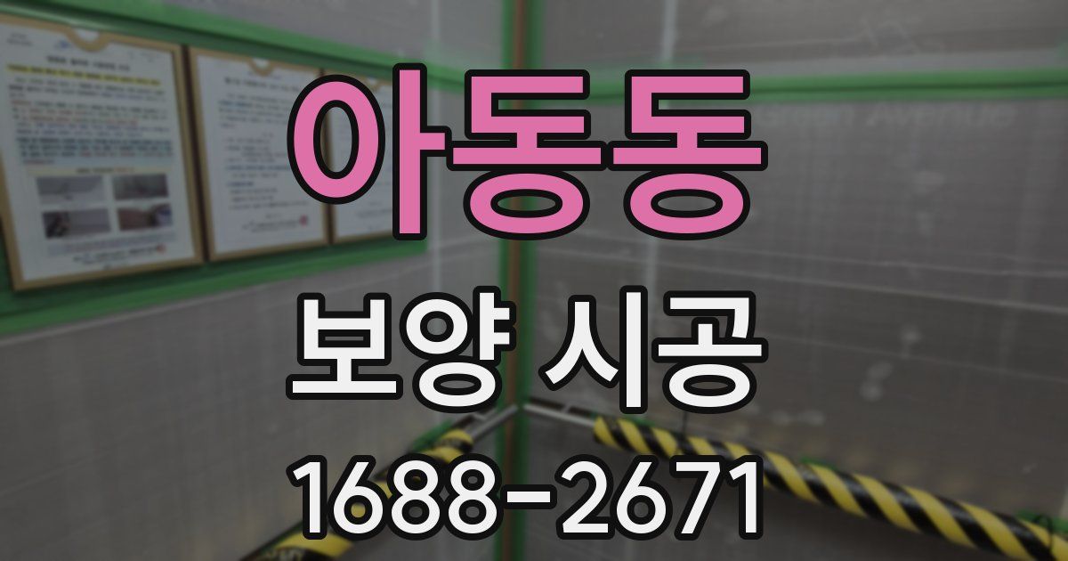 아동동 보양 시공