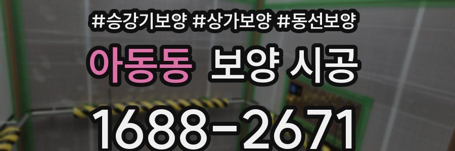 아동동 보양 시공