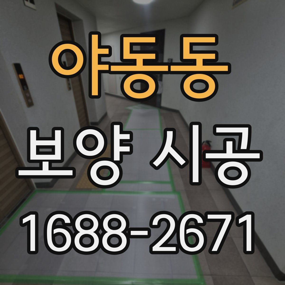 야동동 보양 시공 계약 전 반드시 참고할 점