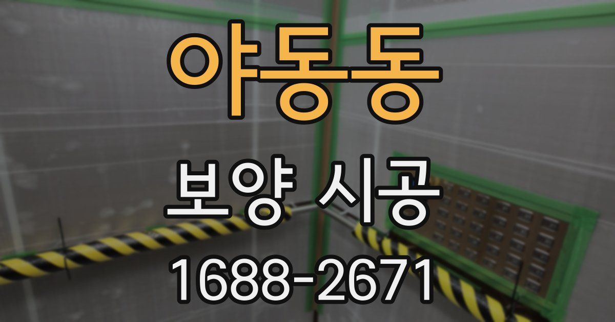 야동동 보양 시공