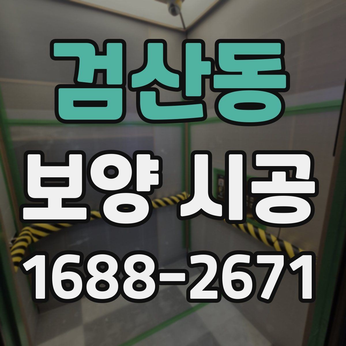 검산동 보양 시공 진행 단계별 핵심 포인트