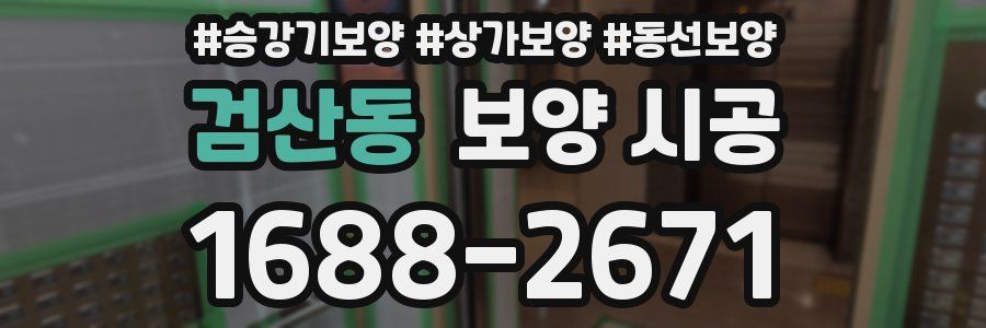 검산동 보양 시공