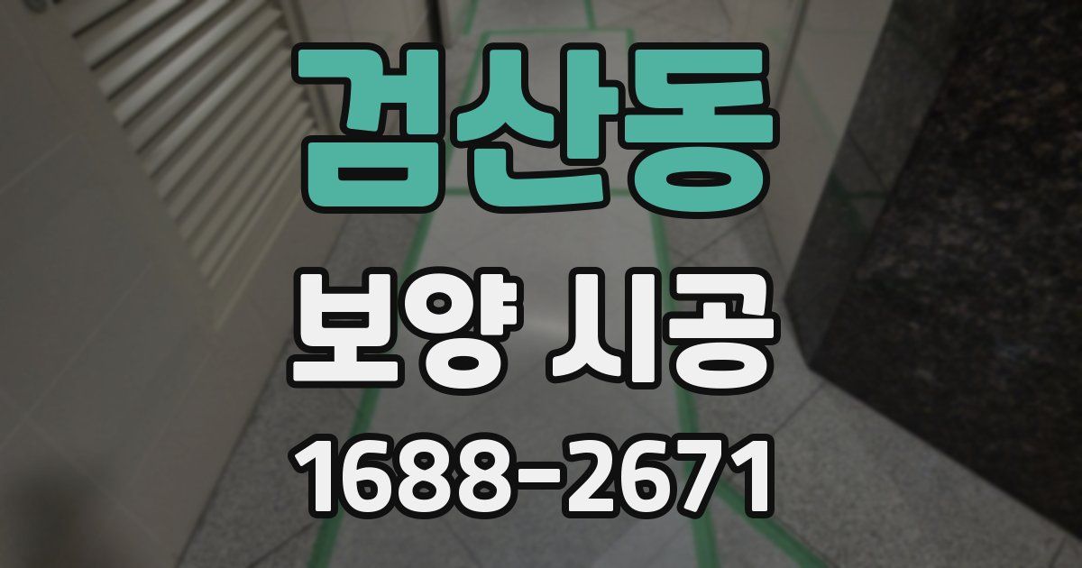 검산동 보양 시공