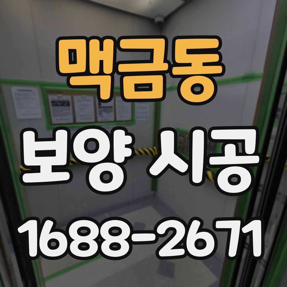 맥금동 보양 시공 업체 선택 시 과장 광고를 피하는 법