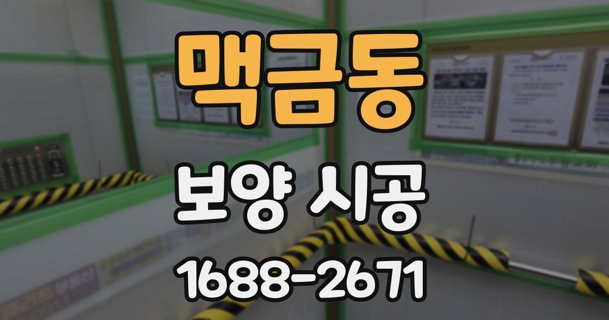 맥금동 보양 시공
