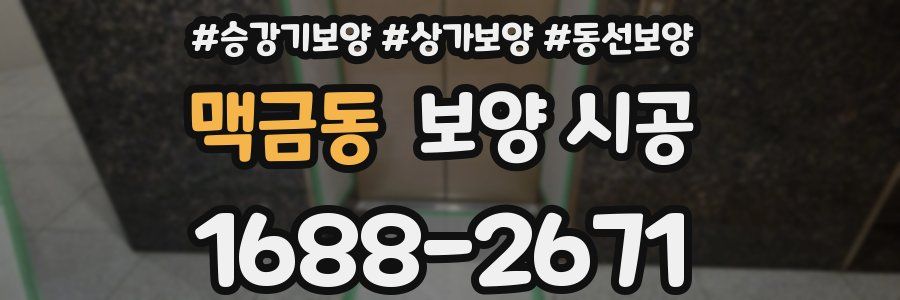 맥금동 보양 시공