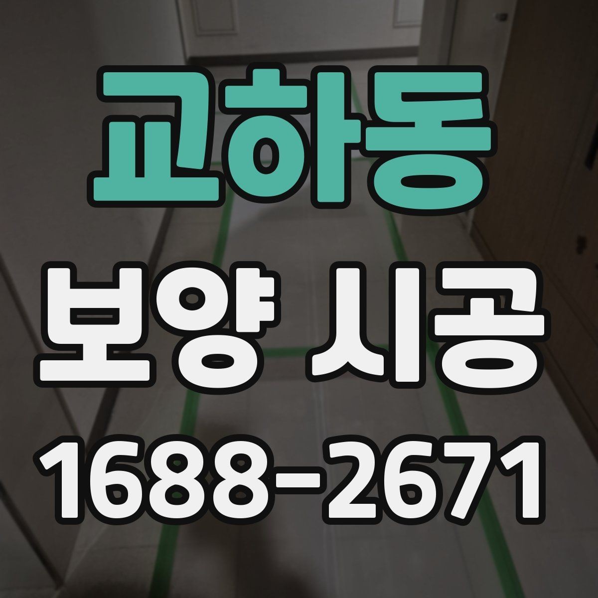 교하동 보양 시공 의뢰 시 계약 전에 확인할 내용