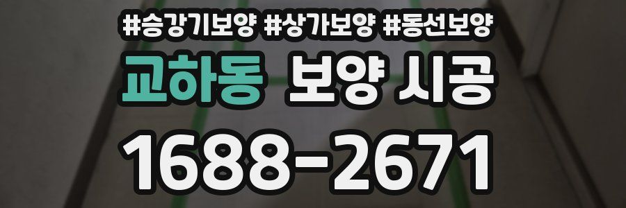 교하동 보양 시공