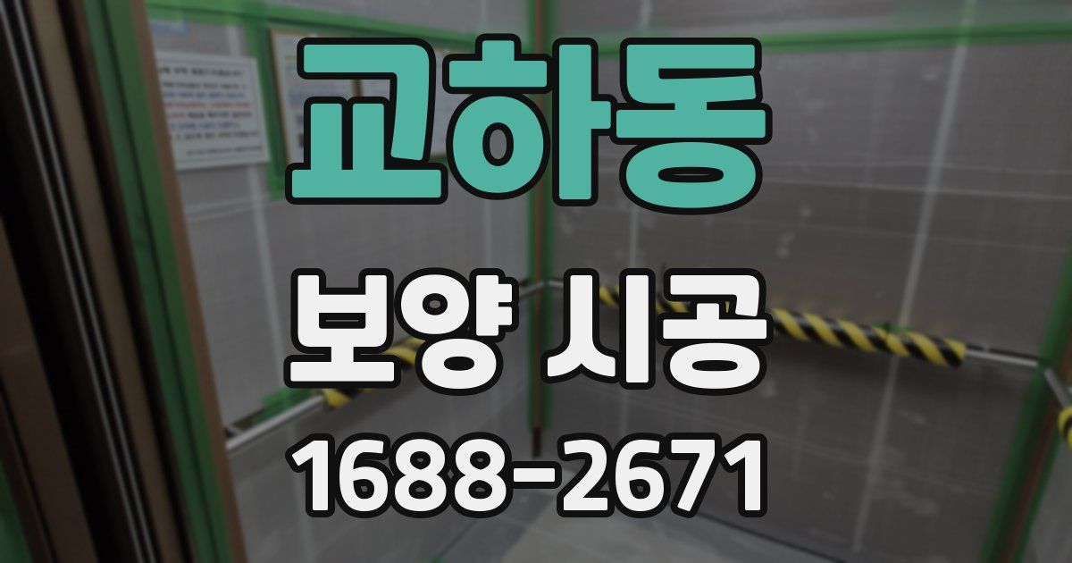 교하동 보양 시공