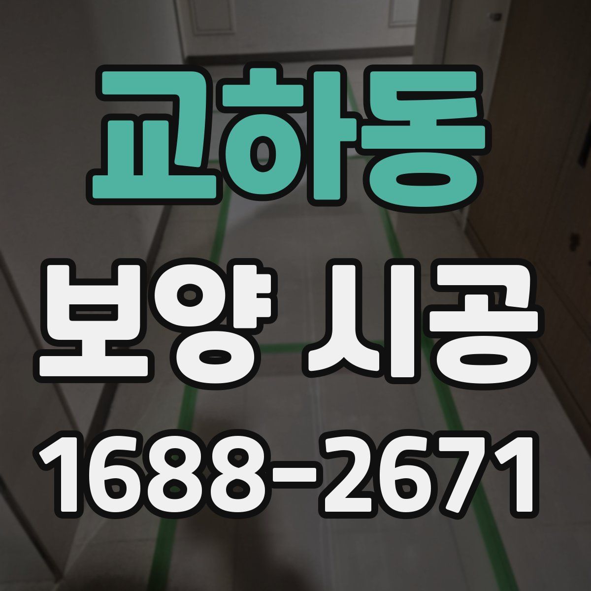 교하동 보양 시공