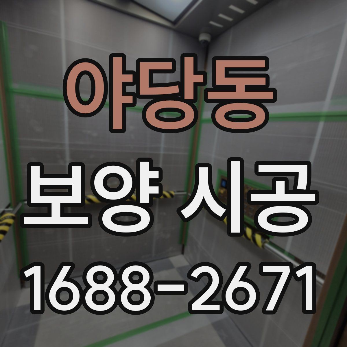 야당동 보양 시공 일정표 짤 때 유의 사항