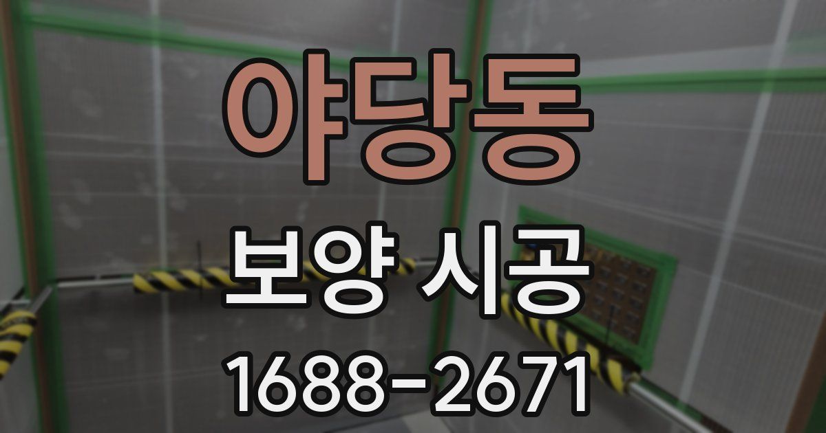 야당동 보양 시공