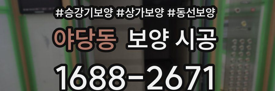 야당동 보양 시공