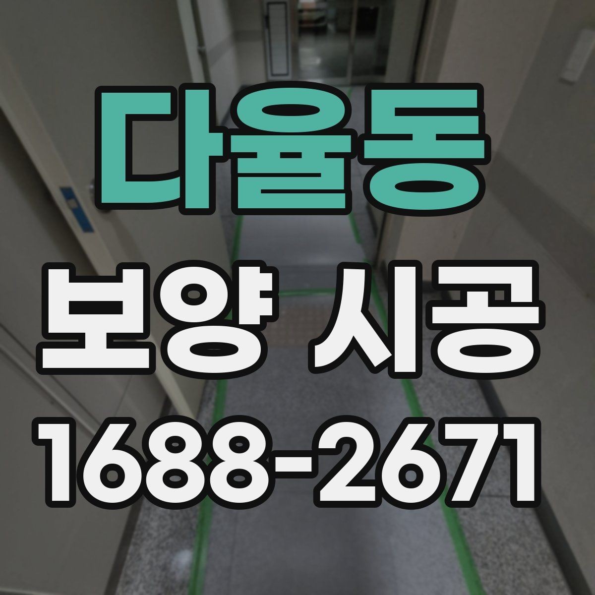 다율동 보양 시공 견적 비교할 때 체크할 항목
