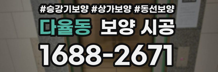 다율동 보양 시공