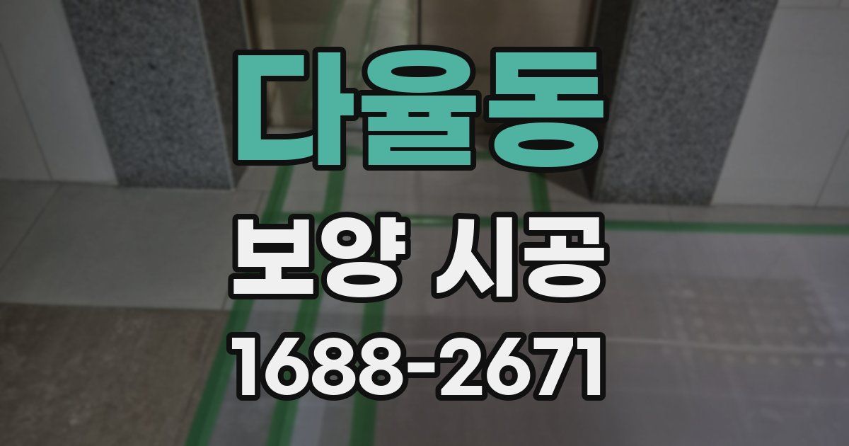 다율동 보양 시공