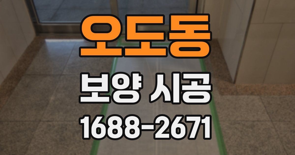 오도동 보양 시공