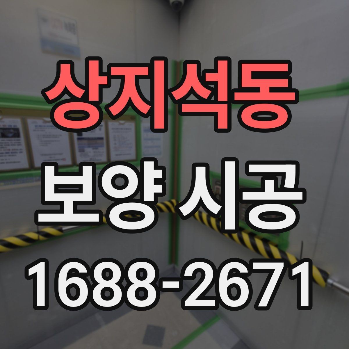 상지석동 보양 시공 일정 잡기 전 알아둘 점
