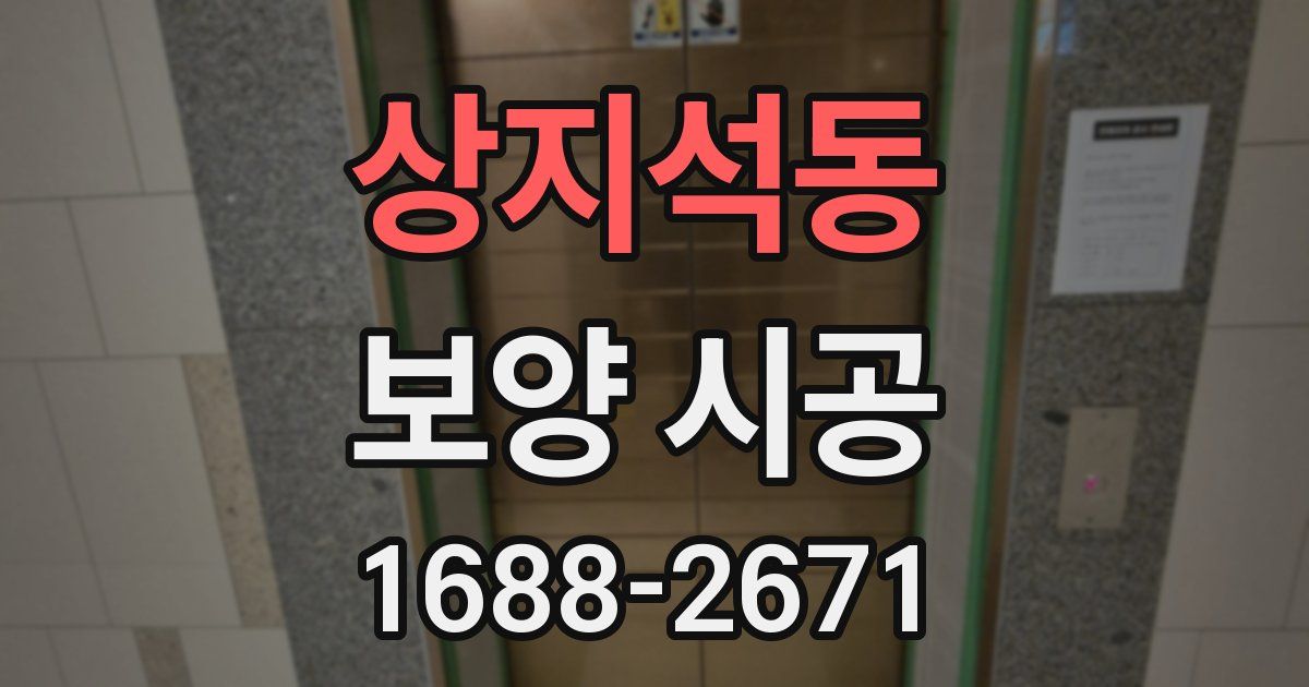상지석동 보양 시공