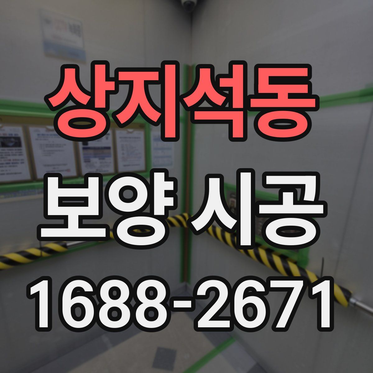 상지석동 보양 시공