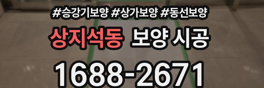 상지석동 보양 시공