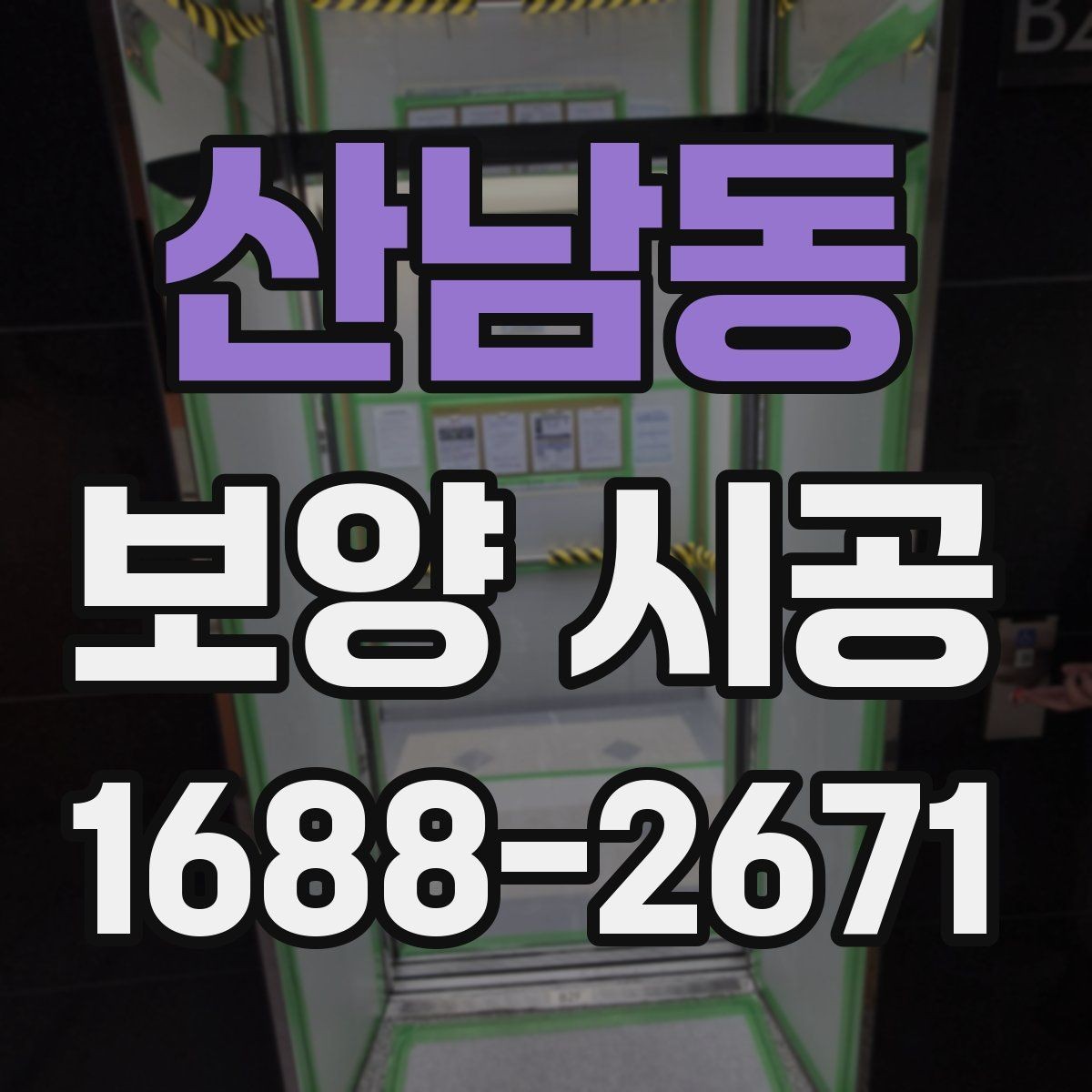 산남동 보양 시공 시 작업 동선과 보호 구역 설정
