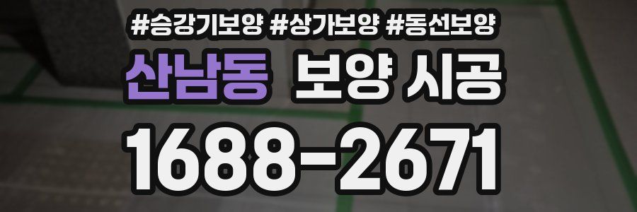 산남동 보양 시공