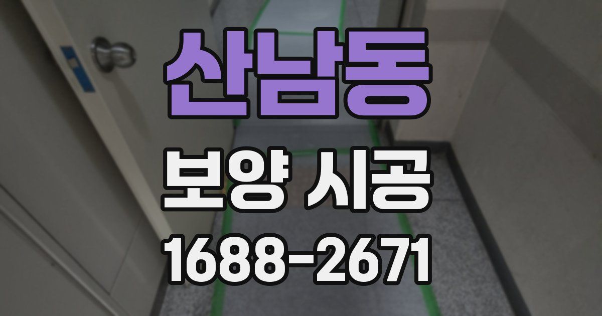 산남동 보양 시공