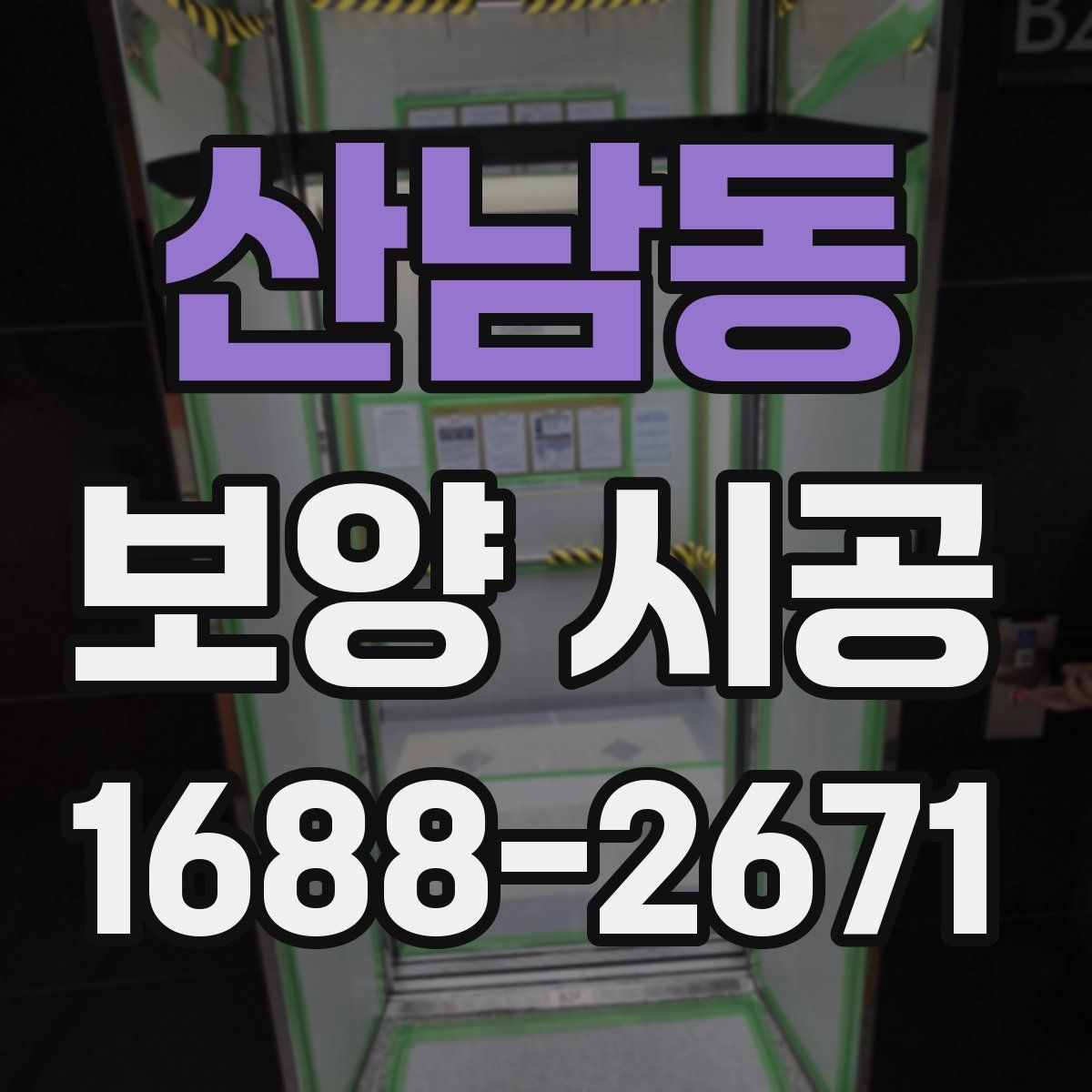 산남동 보양 시공