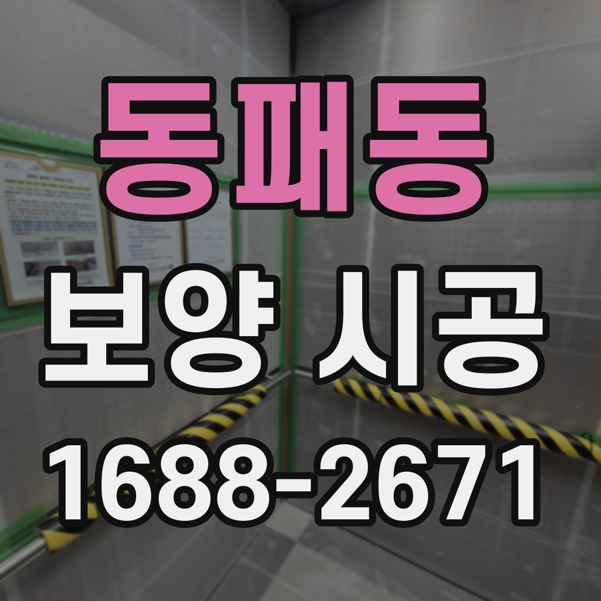 동패동 보양 시공 시작 전에 협의해야 할 사항