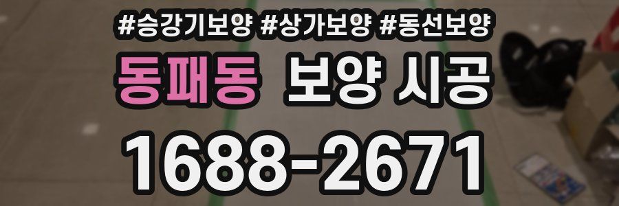 동패동 보양 시공