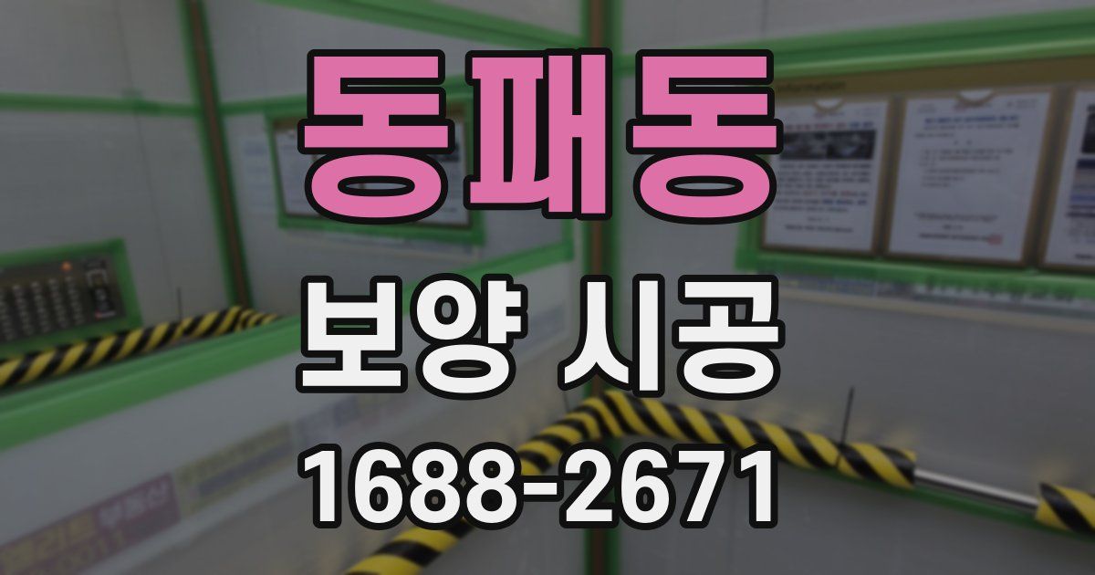 동패동 보양 시공