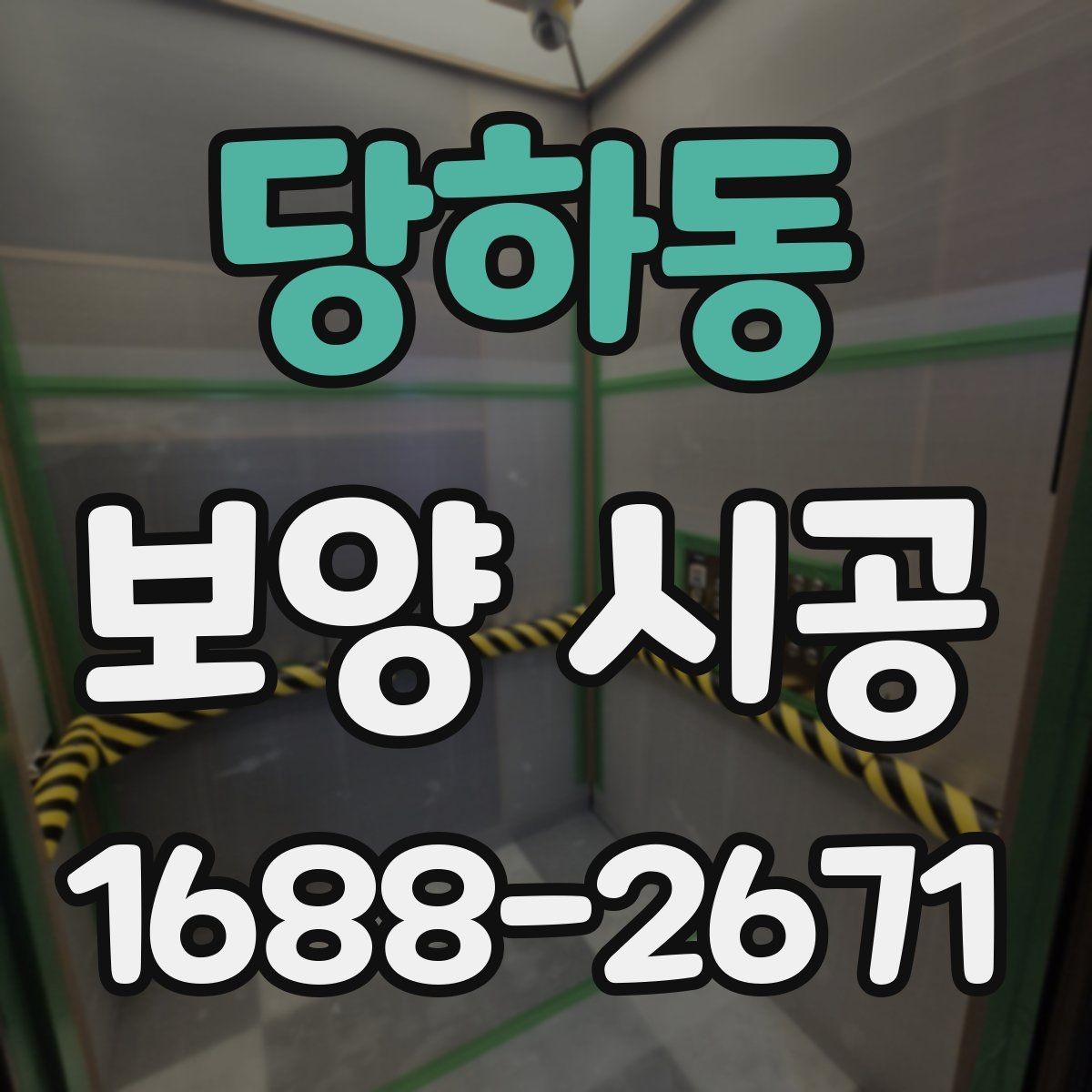 당하동 보양 시공 상황별 준비물과 진행 팁