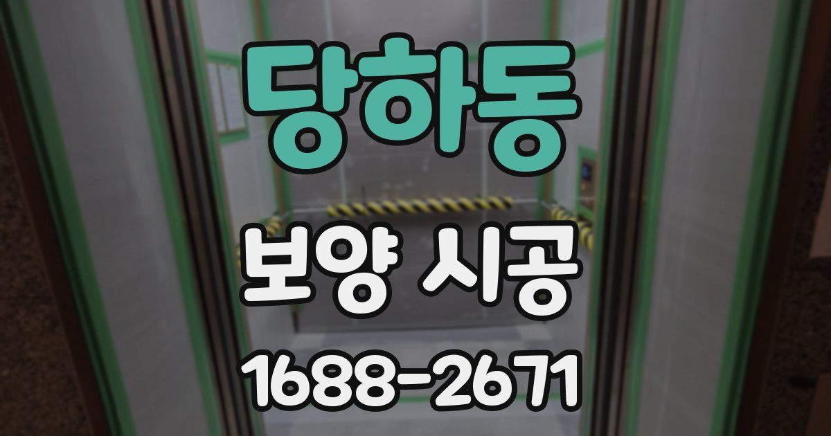 당하동 보양 시공