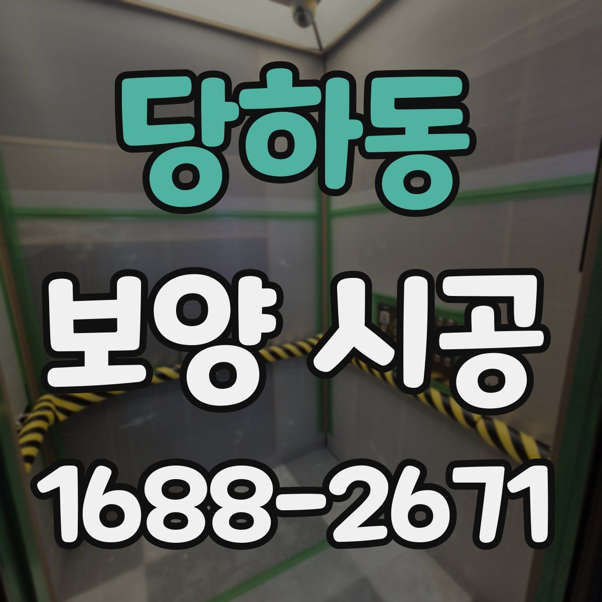 당하동 보양 시공