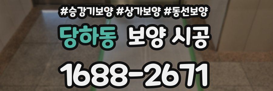당하동 보양 시공