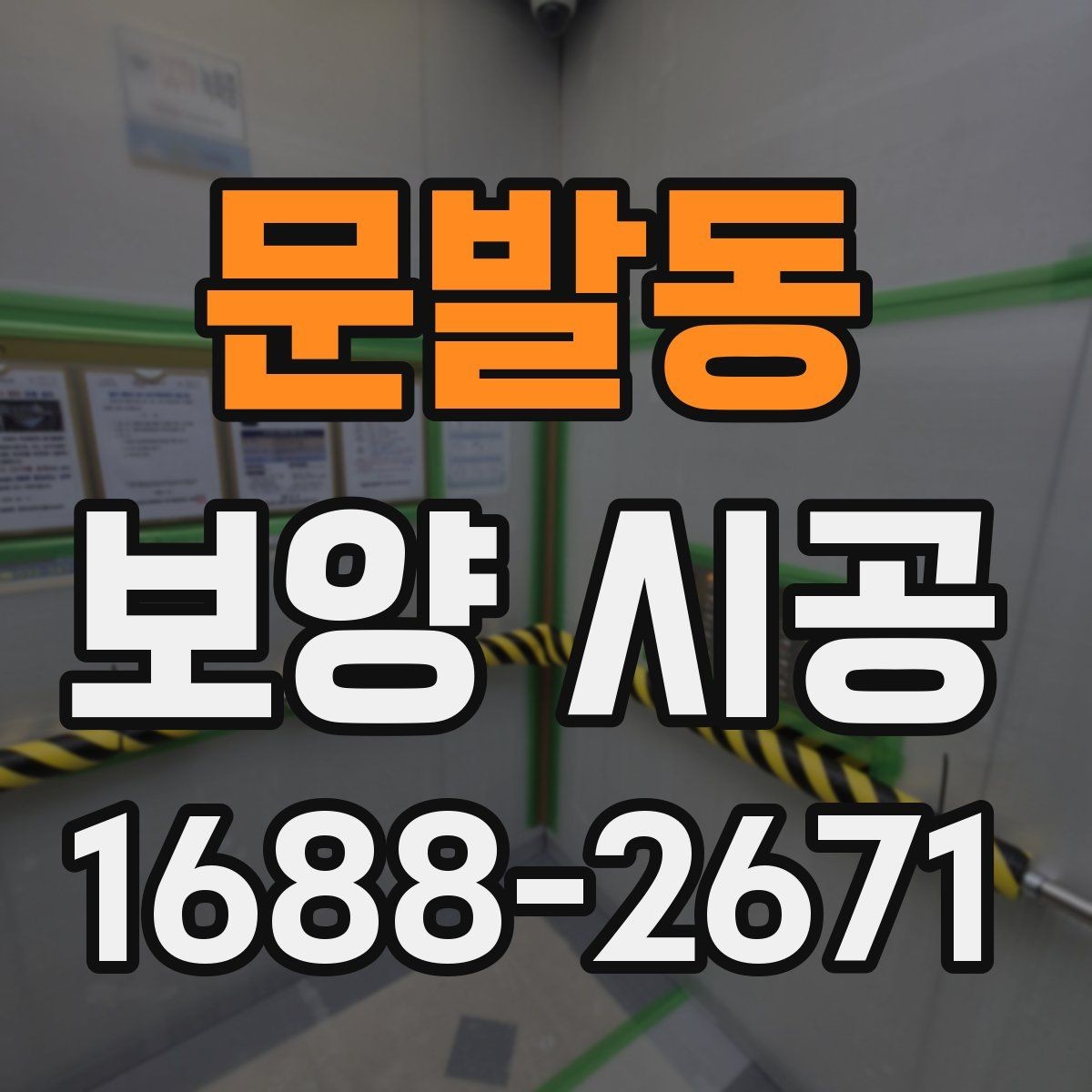 문발동 보양 시공 전후로 달라지는 현장 관리