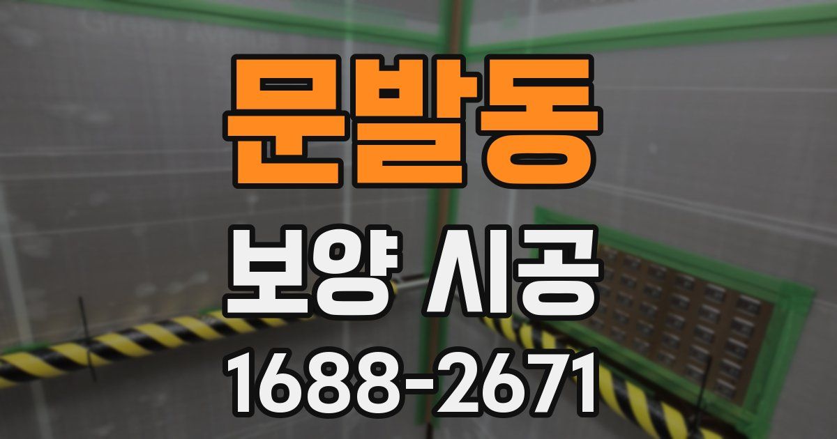 문발동 보양 시공