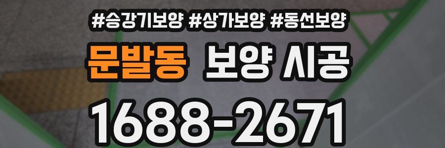 문발동 보양 시공