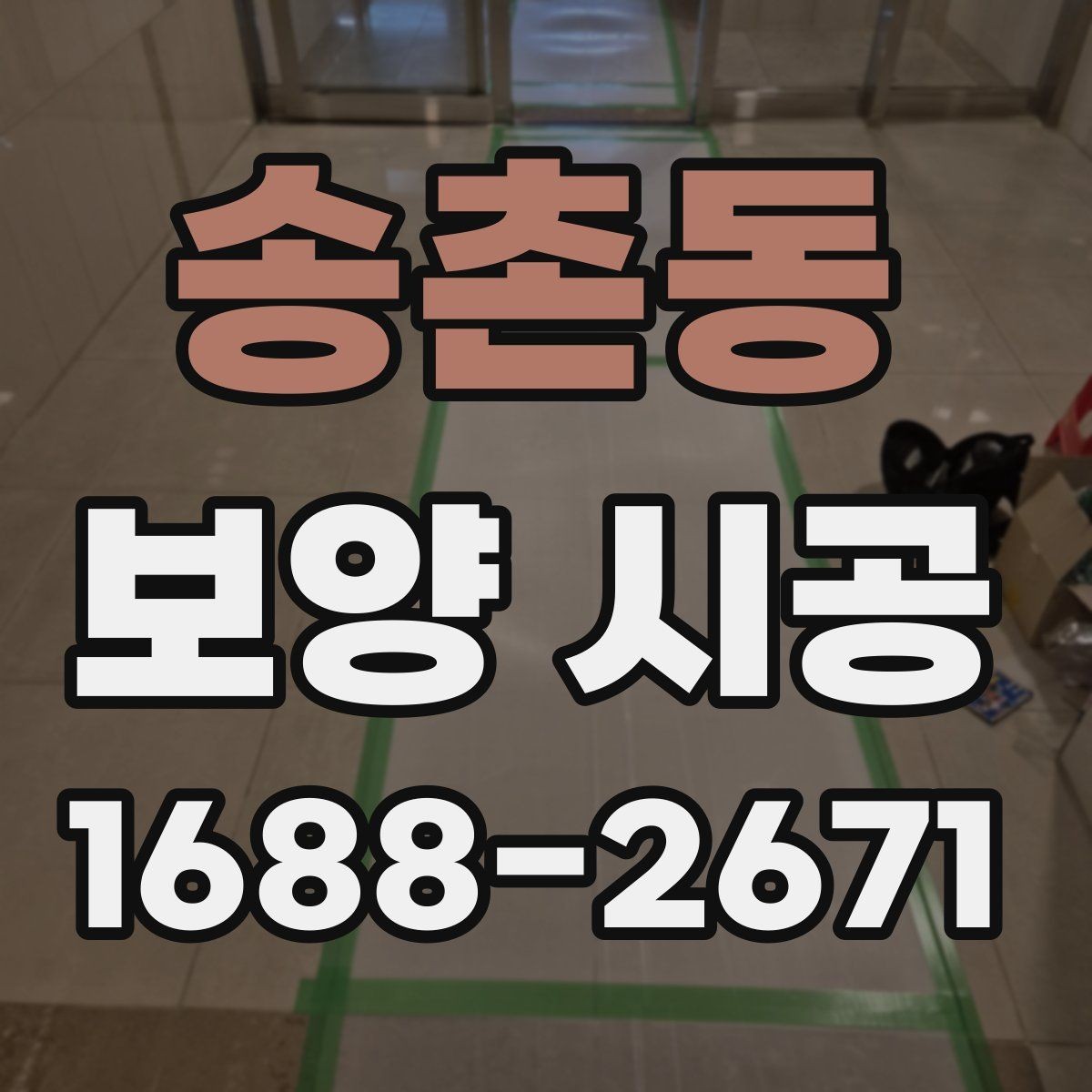 송촌동 보양 시공 업체 선정 시 비교 기준