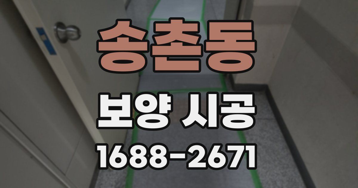 송촌동 보양 시공