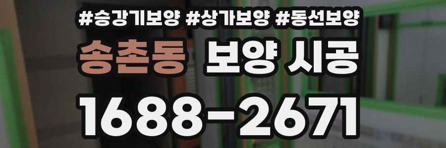 송촌동 보양 시공