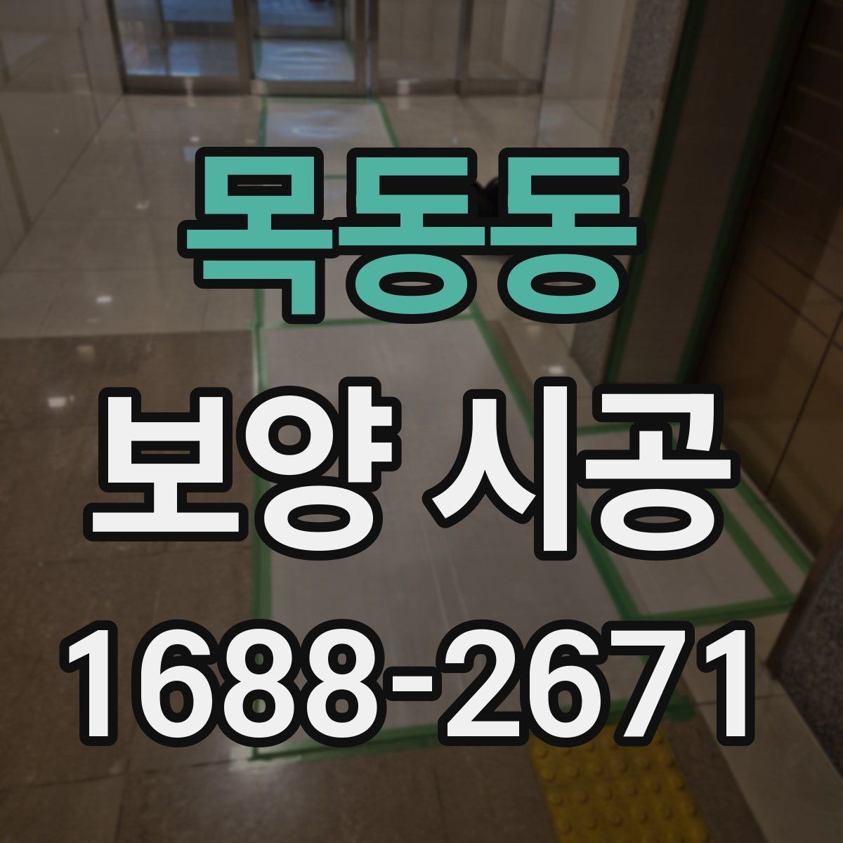 목동동 보양 시공 진행 단계별 핵심 포인트