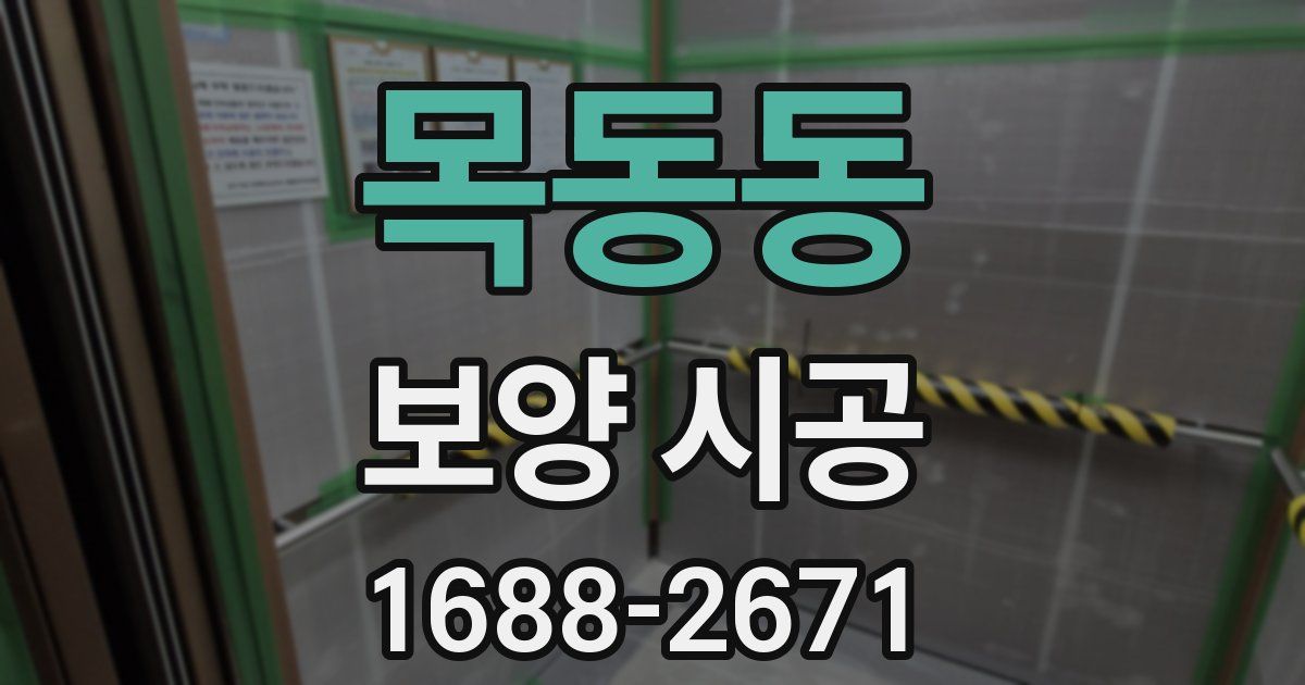 목동동 보양 시공