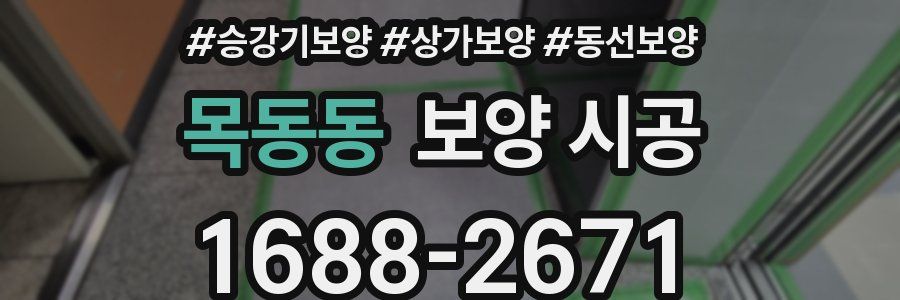 목동동 보양 시공
