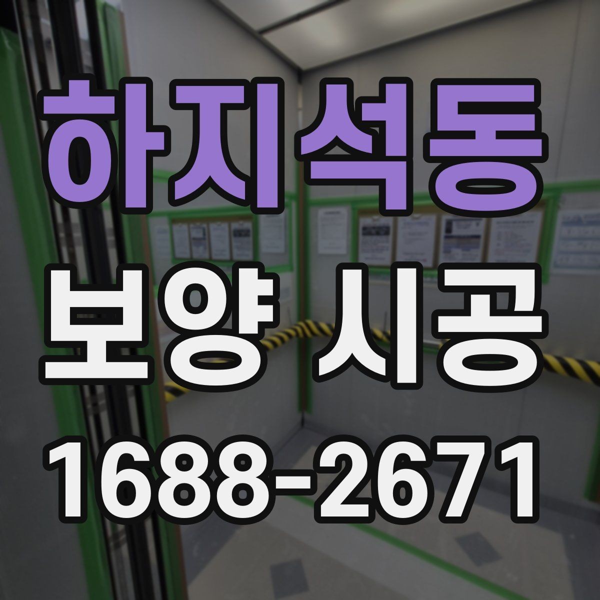 하지석동 보양 시공 준비물과 일정 관리 방법