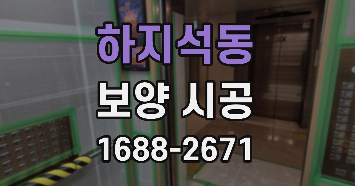 하지석동 보양 시공