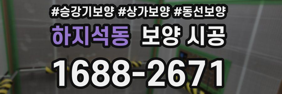 하지석동 보양 시공